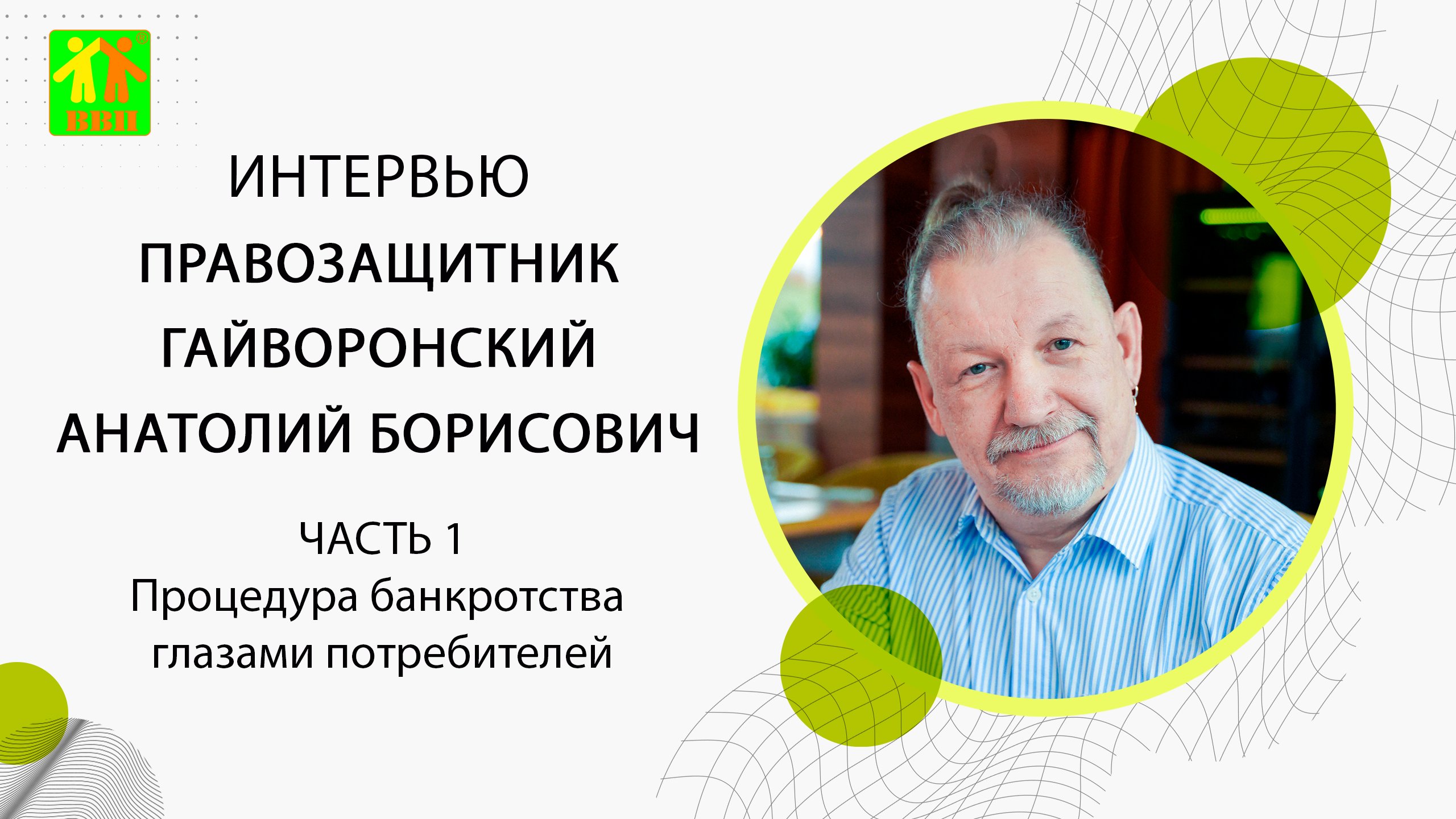 ?Интервью правозащитника Гайворонского Анатолия Борисовича
 Выпуск 1. "Глазами потребителей"