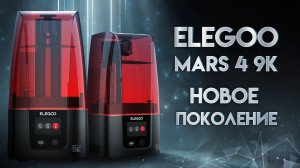 Обзор Elegoo Mars 4 9K мощное продолжение линейки Mars