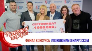 Финал акции #ПоюЛюбимоеНаРусском