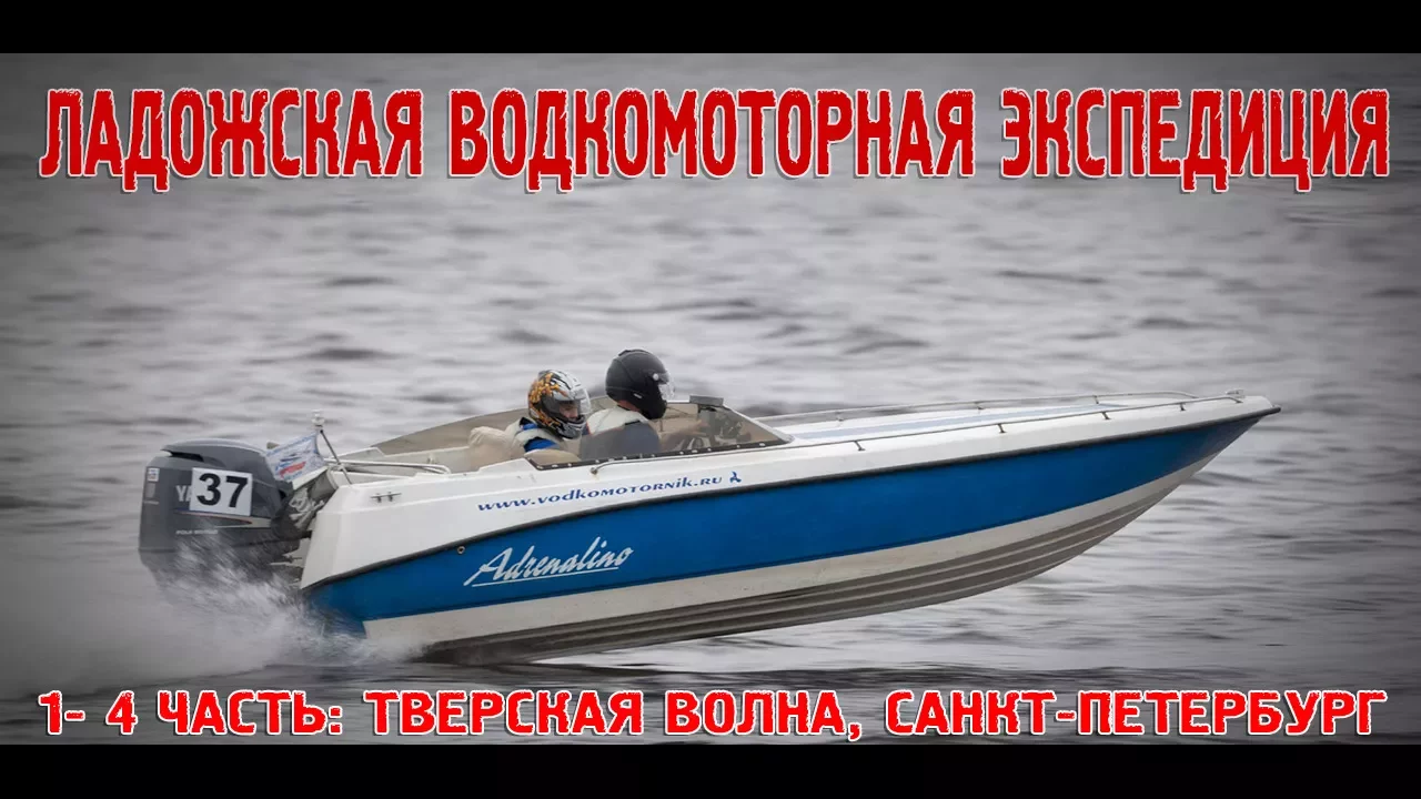 Ладожская водкомоторная экспедиция - 1/4 часть Тверская волна - водный Петербург
