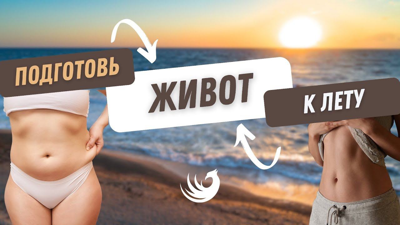 Подготовь живот к лету! смотреть онлайн