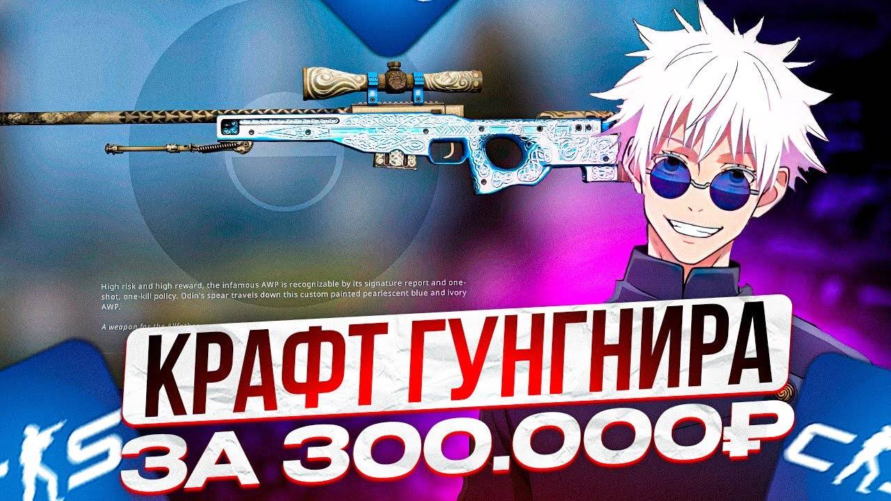 SKYWHYWALKER | СДЕЛАЛ КРАФТ AWP ГУНГНИР | СКАЙ ПОТРАТИЛ НА КРАФТ 300.000 РУБЛЕЙ? |