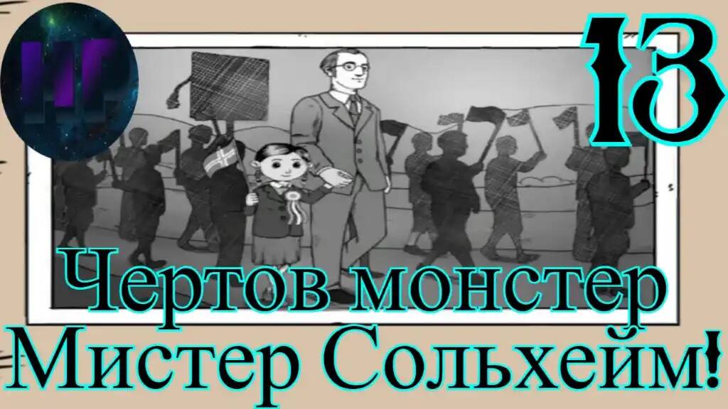 13 - Мы остались одни - прохождение игры My Child Lebensborn