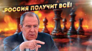 Убийственный для Запада тон Лаврова: Москва контролирует абсолютно все!