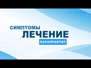 Парапроктит | симптомы и лечение в ОН КЛИНИК