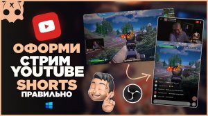 Оформление вертикального стрима ютуб шортс / youtube shorts