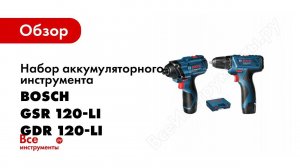 Обзор: Набор инструментов Bosch GSR 120 Li и GDR 120 LI