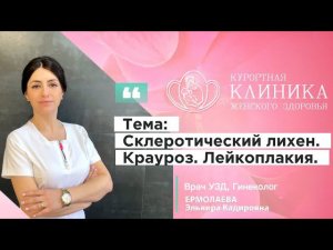 Что Такое Крауроз и Лейкоплакия? Симптомы, Причины и Лечение Крауроза и Атрофии Вульвы