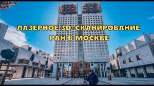 Лазерное 3D-сканирование РАН в Москве