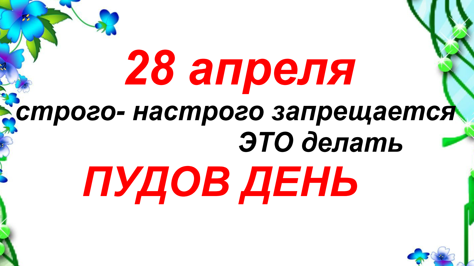 Какой сегодня праздник 28 апреля