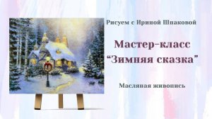 Мастер-класс "Зимняя сказка"