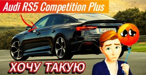 "Audi RS5 Competition Plus": Откройте для себя мир, где производительность сочетается с безупречным