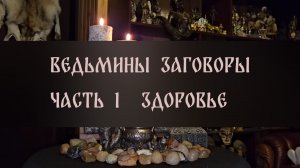 ВЕДЬМИНЫ ЗАГОВОРЫ ДЛЯ ВСЕХ. ЧАСТЬ 1. ЗДОРОВЬЕ ▴ ВЕДЬМИНА ИЗБА. ИНГА ХОСРОЕВА