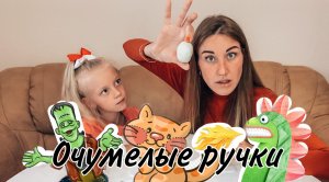 Очумелые ручки МамыДочки. Лепим из глины. ЧАСТЬ 1