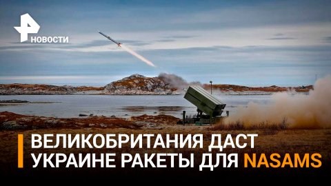 Великобритания поставит Украине ракеты для комплексов NASAMS / РЕН Новости