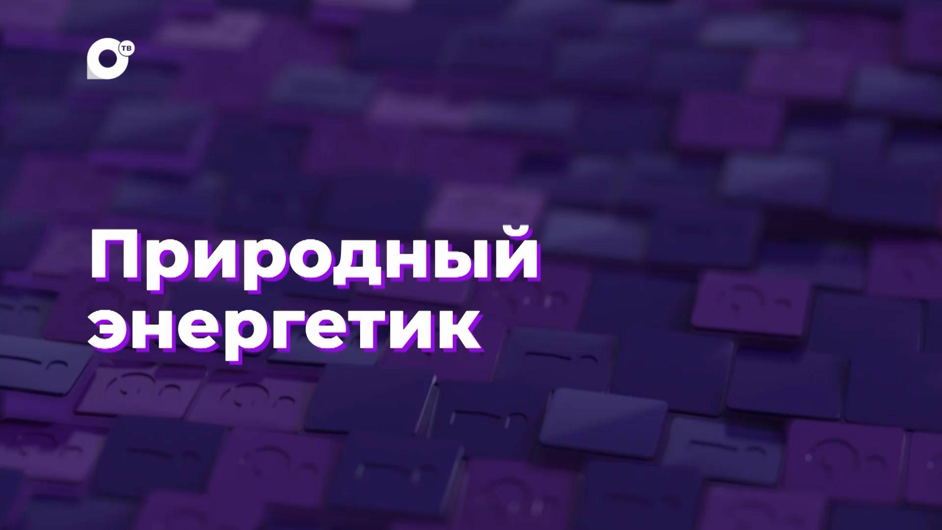 Два вопроса / Природный энергетик / 16.08.24