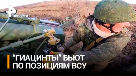 ВИДЕО: "Гиацинты" бьют по позициям ВСУ / РЕН Новости