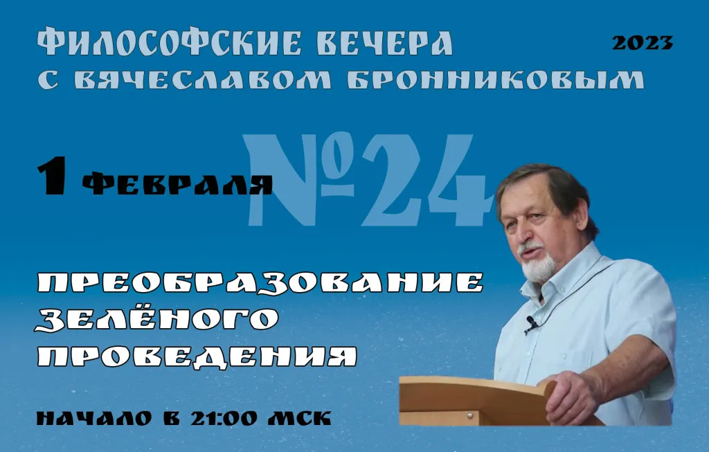 1.02.2023 Вебинар Бронникова В.М. "Преобразование Зеленого Проведения"