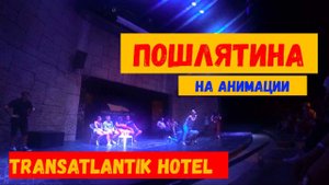 ОТДЫХ В ТУРЦИИ\Transatlantik Hotel\Анимация\ПОШЛЫЕ Конкурсы