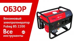 Обзор бензинового электрогенератора Fubag BS 2200