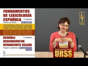 Чеснокова Ольга Станиславовна о своей книге "Основы лексикологии испанского языка"