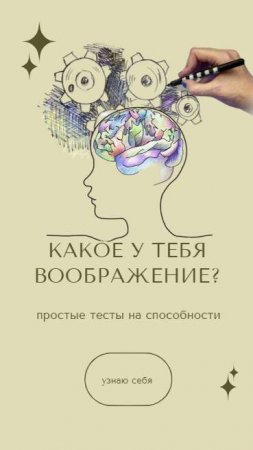 Какое у тебя воображение?