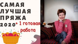 Самая лучшая пряжа и 1 готовая работа