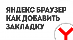ЯНДЕКС БРАУЗЕР КАК ДОБАВИТЬ ЗАКЛАДКУ
