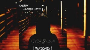 ГУДЗОН Пьяная ночь