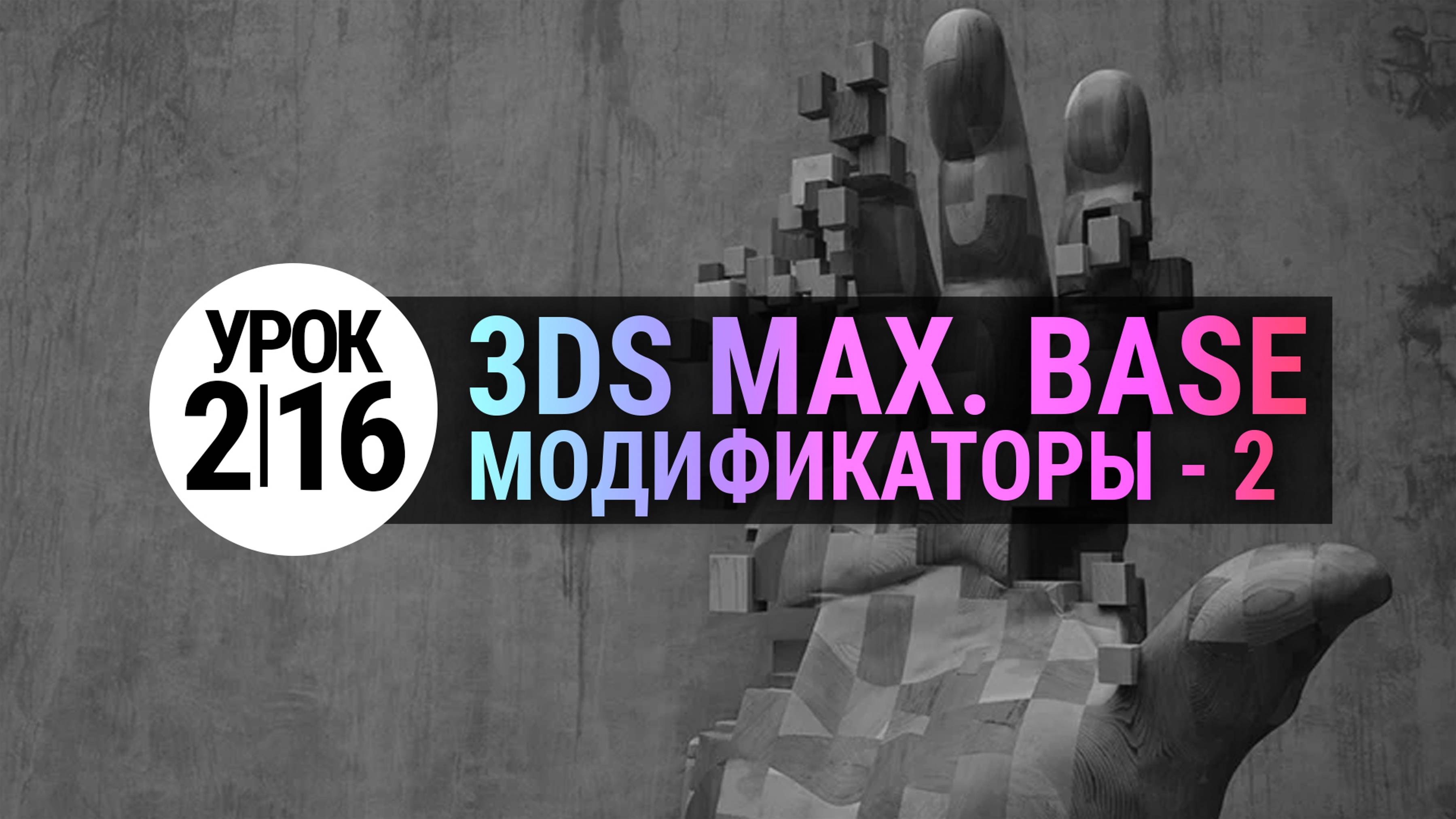 Урок 3Ds MAX 2.16 | Модификаторы в 3DMAX. Часть 2