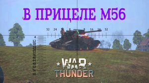 В прицеле М56/War Thunder RB