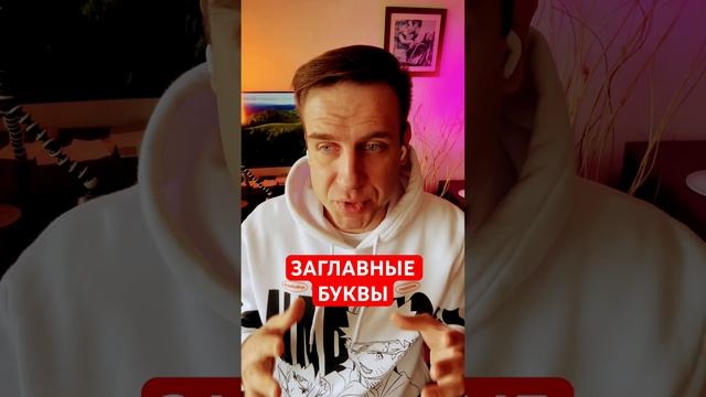 Заглавные буквы в переписке смотреть онлайн