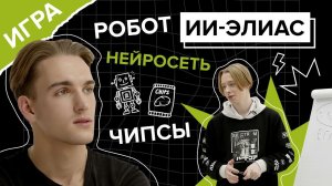 ИИ-Элиас: покажи мне нейросеть