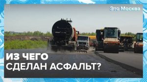 Из чего сделан асфальт?|Это Москва — Москва24|Контент