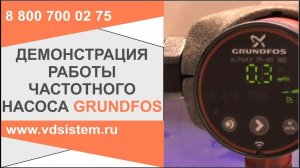 Демонстрация работы экономичного частотного насоса grundfos/ Обзор от Кривых Олега