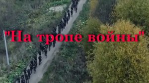 На тропе войны