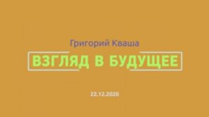 Григорий Кваша: Взгляд в будущее
(2020.12.22)