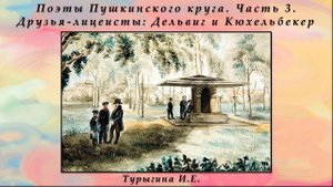 Друзья-лицеисты Дельвиг и Кюхельбекер. Цикл: Поэты Пушкинского круга, часть 3-я.