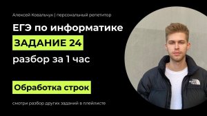 Задание 24. ЕГЭ Информатика 2024. Разбор за 1 час. Обработка символьных строк. Подготовка к ЕГЭ.