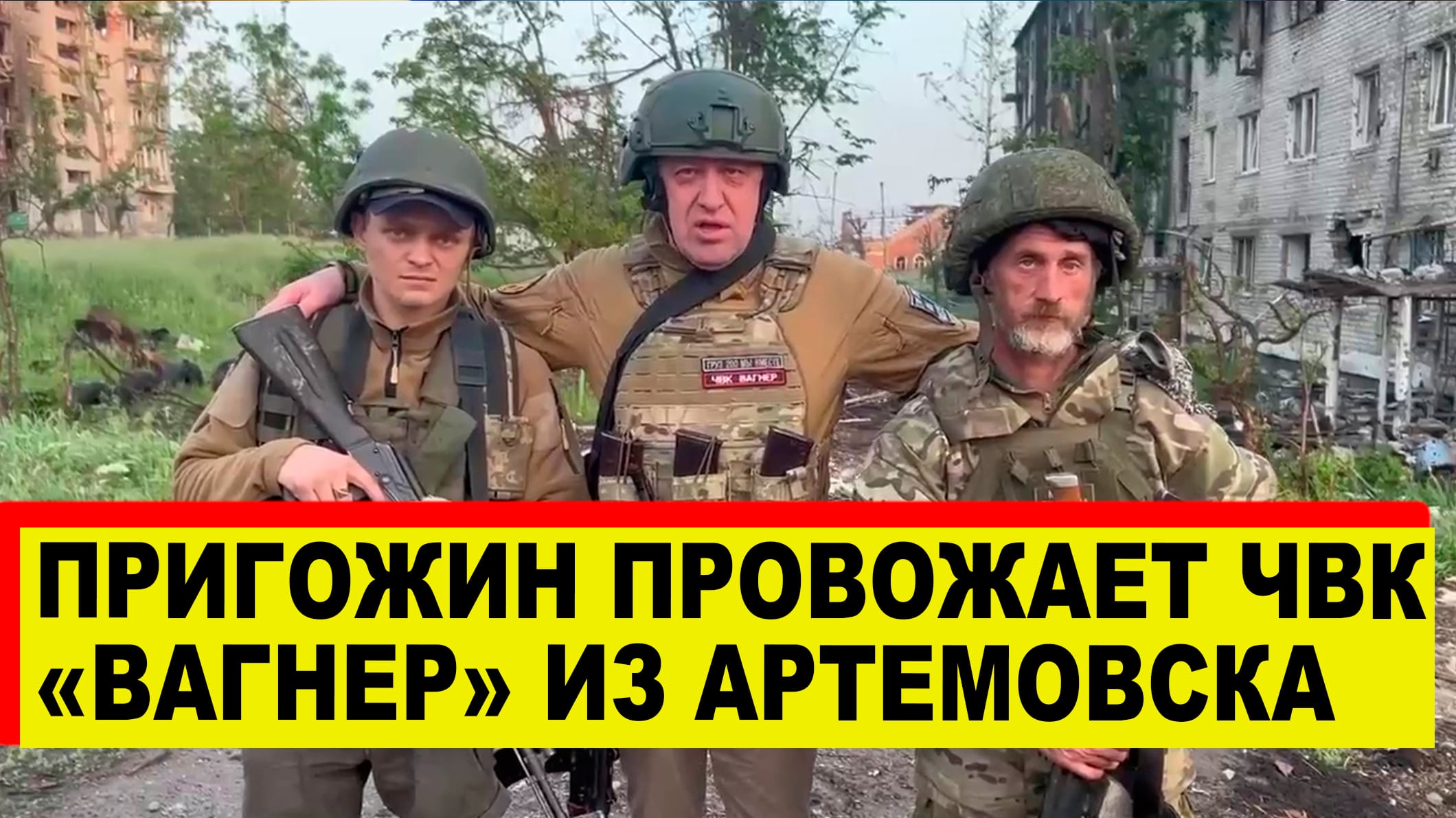 Евгений Пригожин провожает ЧВК Вагнер из Артемовска - Новости
