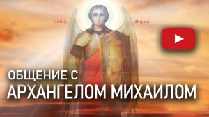 Общение с Архангелом Михаилом о вере | Ченеллинг