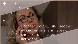 Работать  с лишним  весом нужно  начитать  в  первую  очередь  с позиции  психологии.