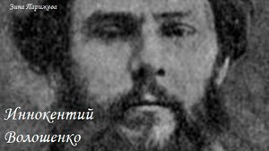 Иннокентий Волошенко (1848 — 1908)