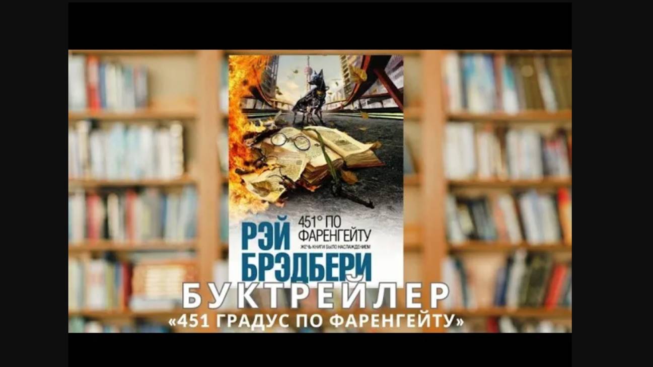 Буктрейлер "451 градус по Фаренгейту"