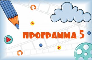 Конкурсная программа №5