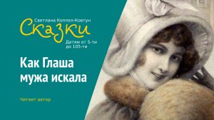 Светлана Коппел-Ковтун. «Как Глаша мужа искала» (сказка)