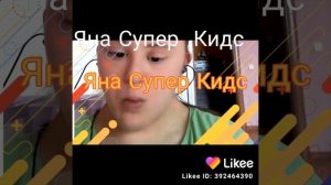 Яна  Супер Кидс.