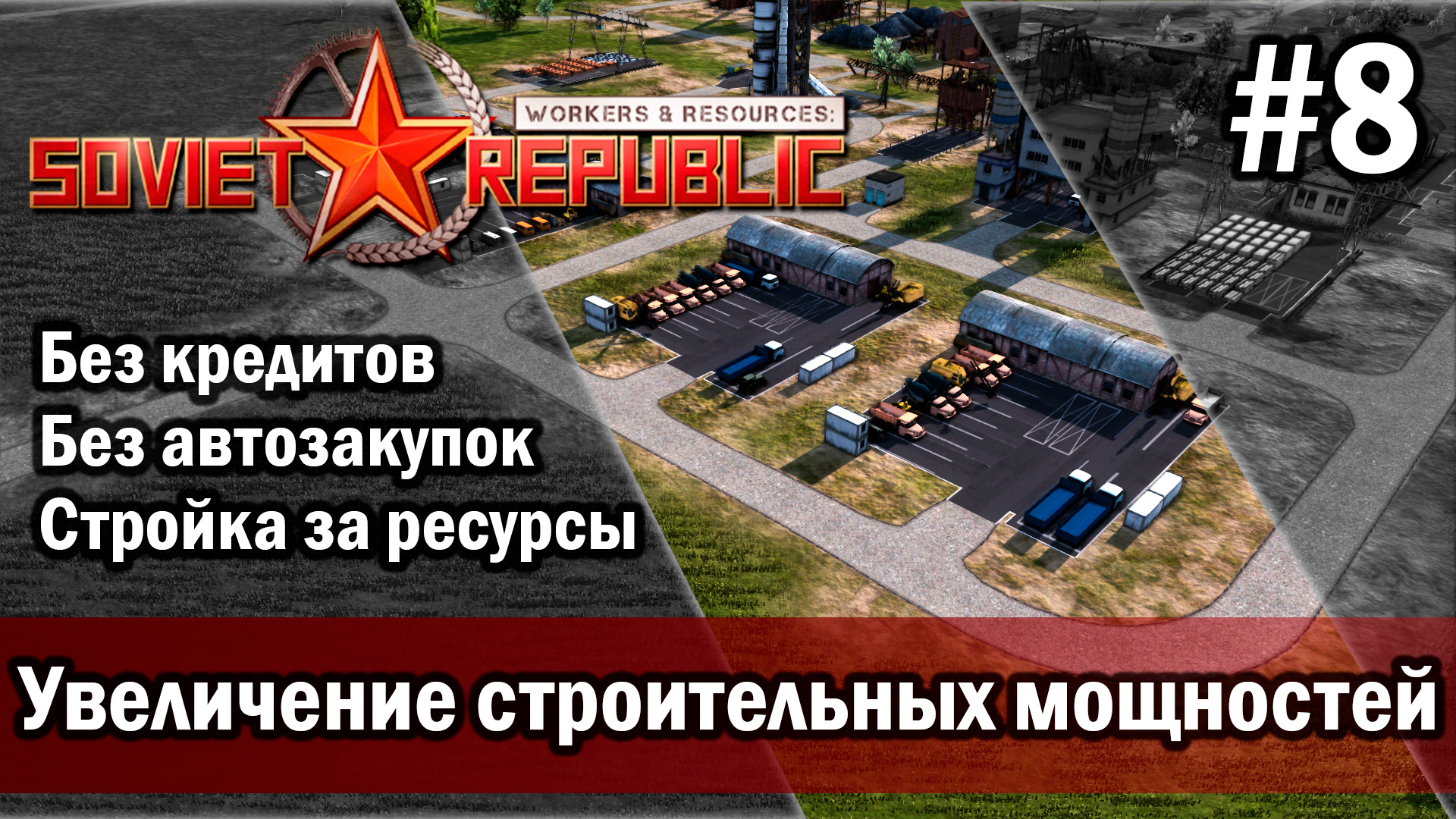 Workers & Resources Soviet Republic на тяжелом 3 сезон 8 серия