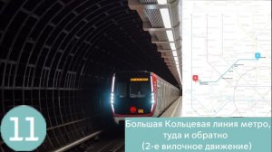 Большая кольцевая линия метро, туда и обратно (2-е вилочное движение).