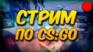 !!СТРИМ ПО CS GO!!!!РОЗЫГРЫШ СКИНОВ В ВК!!!!!!!